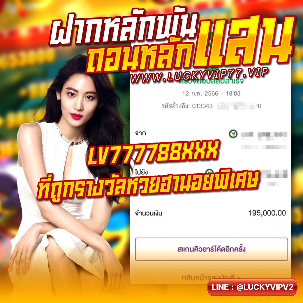 ฝากหลักพันถอนหลักแสน luckyvip77